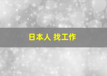 日本人 找工作